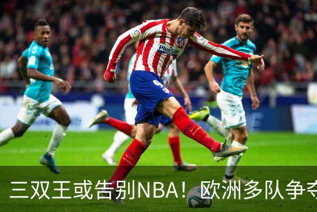 三双王或告别NBA！欧洲多队争夺威少，球迷建议威少加盟CBA球队