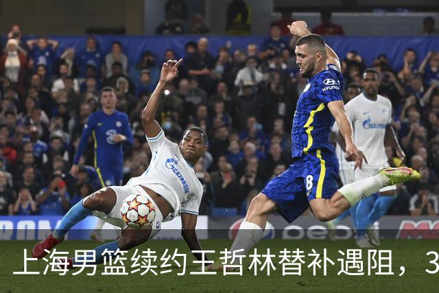 上海男篮续约王哲林替补遇阻，33岁老将索要三年合同，季后赛场均2.6分