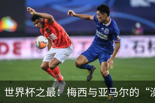 世界杯之最：梅西与亚马尔的“澡盆德比”是怎么来的？