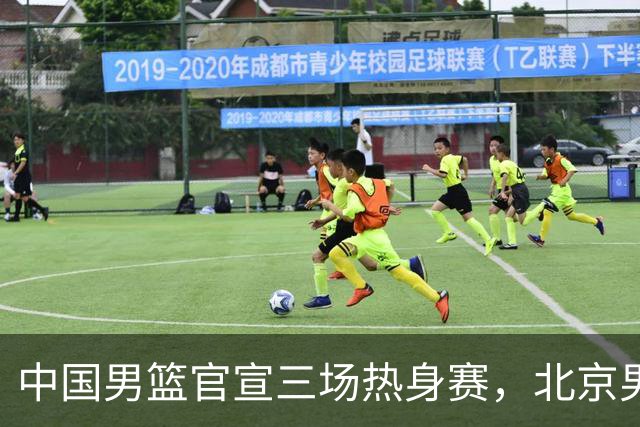 中国男篮官宣三场热身赛，北京男篮三外援基本确定，易建联入股广东男篮