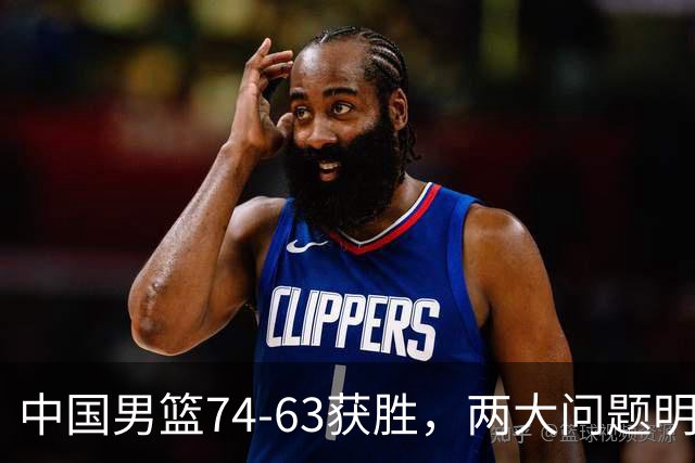 中国男篮74-63获胜，两大问题明显，廖三宁成进攻端大腿，球员评分出炉：庞峥麟9.3分