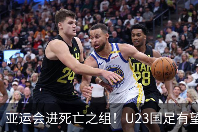 亚运会进死亡之组！U23国足有望晋级，媒体人热议：安帅压力山大