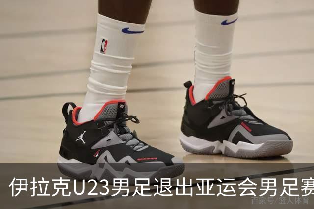伊拉克U23男足退出亚运会男足赛事，组委会决定不再增补球队，中国男足亚运队锁定2号种子