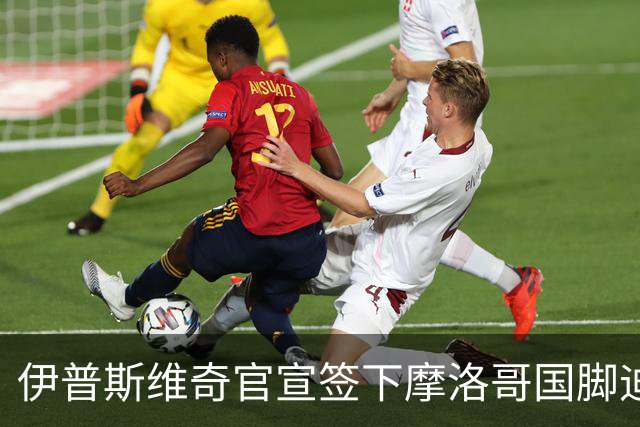 伊普斯维奇官宣签下摩洛哥国脚迪奥普 合同至2030年