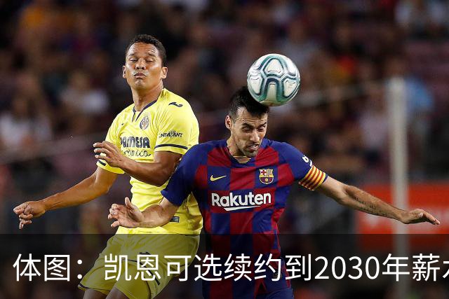 体图：凯恩可选续约到2030年薪水稍低，也可选到2029年薪水更高