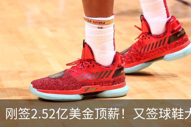 刚签2.52亿美金顶薪！又签球鞋大合同！文班亚马才是NBA新门面