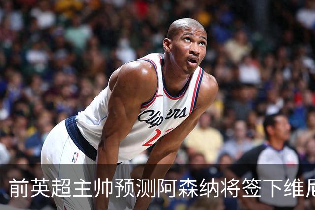 前英超主帅预测阿森纳将签下维尼修斯：“这笔交易已成定局”