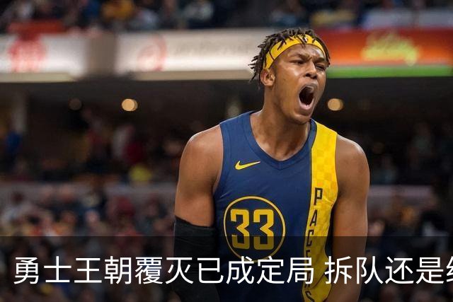 勇士王朝覆灭已成定局 拆队还是继续争胜？下赛季将决定未来走向