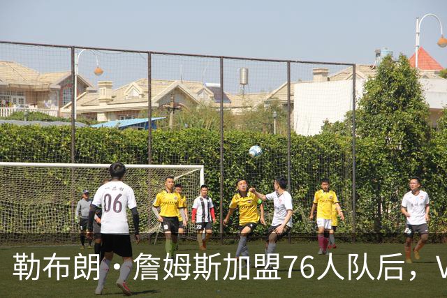 勒布朗·詹姆斯加盟76人队后，VJ·埃奇科姆在社媒发自己经典照片