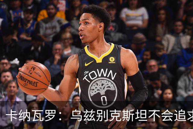 卡纳瓦罗：乌兹别克斯坦不会追求虚高国际排名，将会主动约战强队