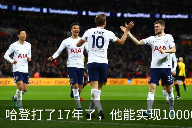 哈登打了17年了，他能实现10000助攻的伟大成就吗？