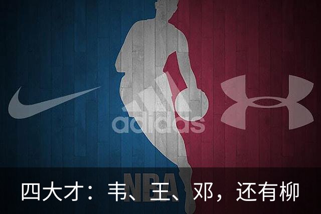 四大才：韦、王、邓，还有柳