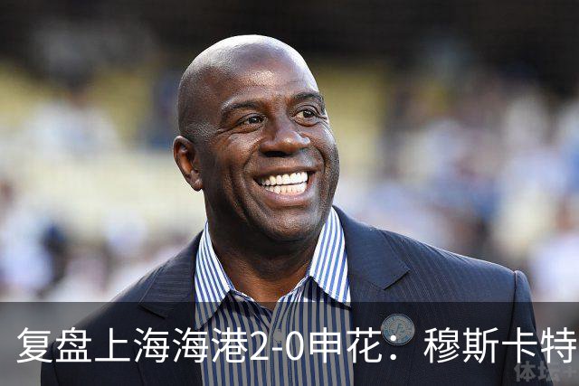 复盘上海海港2-0申花：穆斯卡特布置正确，梅伦多带队取下三分