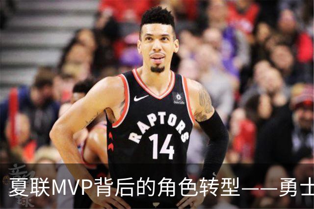 夏联MVP背后的角色转型——勇士新秀伦德博格成长必修课