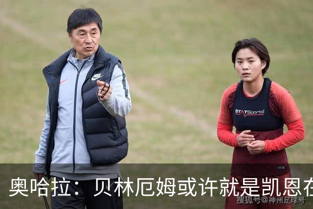 奥哈拉：贝林厄姆或许就是凯恩在英格兰锋线的接班人