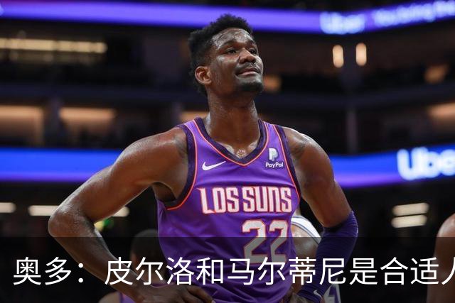 奥多：皮尔洛和马尔蒂尼是合适人选，我对此充满期待