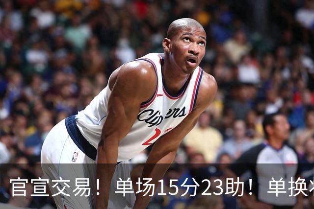 官宣交易！单场15分23助！单换状元的落选秀