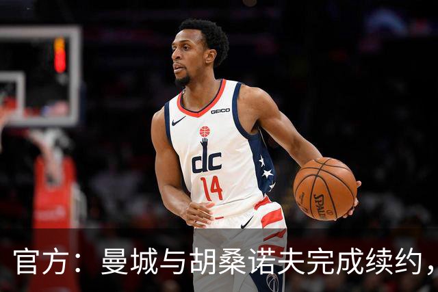 官方：曼城与胡桑诺夫完成续约，新合同签至2031年