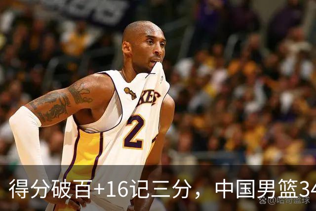 得分破百+16记三分，中国男篮34分大胜，廖三宁18+5+4，全队投射进步明显