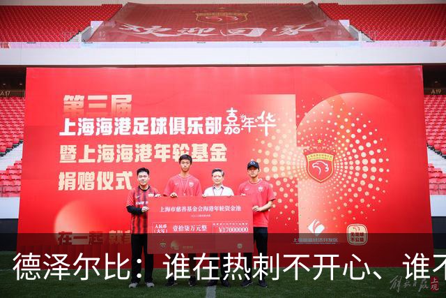 德泽尔比：谁在热刺不开心、谁不以留在这里为傲，就得离开