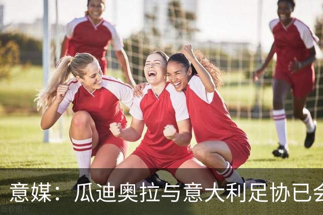 意媒：瓜迪奥拉与意大利足协已会谈，或率队征战2028欧洲杯