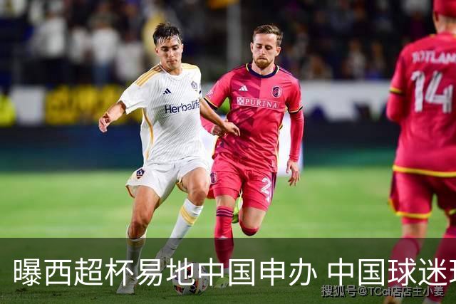 曝西超杯易地中国申办 中国球迷现场看巴萨VS皇马？