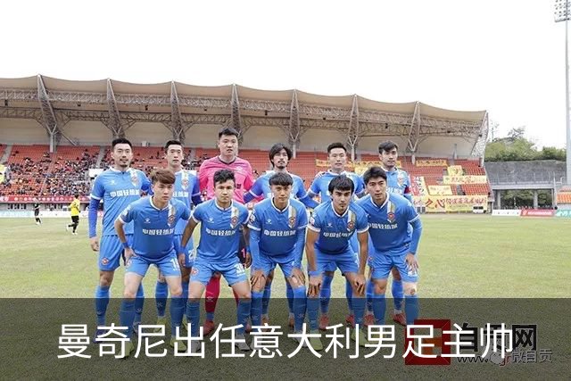 曼奇尼出任意大利男足主帅