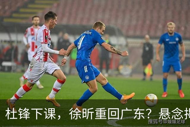 杜锋下课，徐昕重回广东？悬念揭晓，名记官宣，回归时间曝光