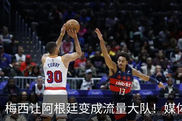 梅西让阿根廷变成流量大队！媒体：有人靠黑他们赚钱！