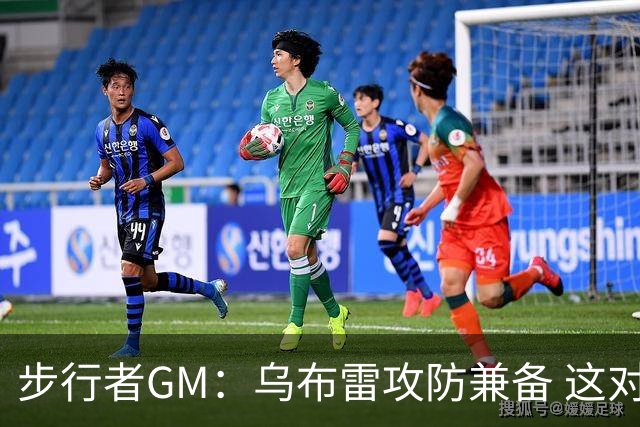 步行者GM：乌布雷攻防兼备 这对我们来说非常重要