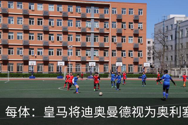 每体：皇马将迪奥曼德视为奥利塞替代方案，愿支付1亿欧转会费