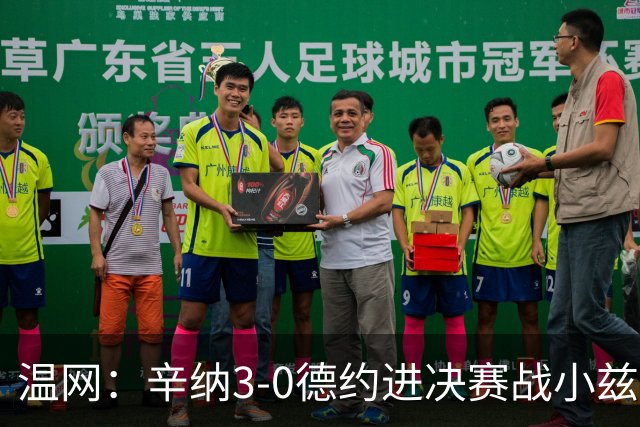 温网：辛纳3-0德约进决赛战小兹维 郭涵煜组合进女双决赛