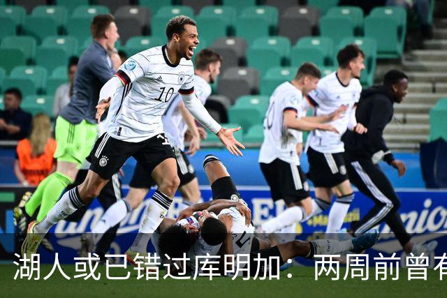 湖人或已错过库明加：两周前曾有机会先签后换，内部人士承认运作窗口已关闭