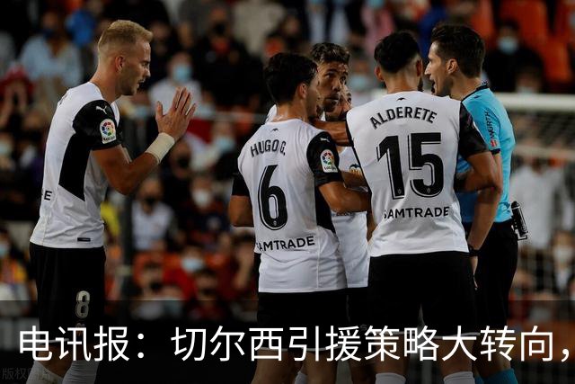 电讯报：切尔西引援策略大转向，证明年轻化路线行不通