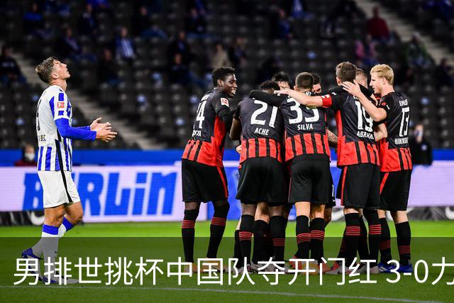 男排世挑杯中国队夺开门红 3-0力克墨西哥挺进4强