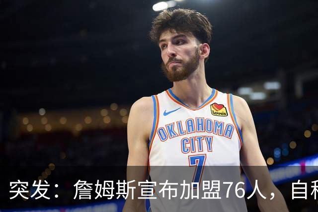 突发：詹姆斯宣布加盟76人，自称“最后一舞”
