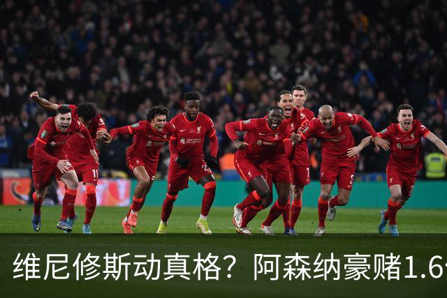 维尼修斯动真格？阿森纳豪赌1.6亿，皇马更衣室早已乱成一锅粥