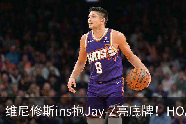 维尼修斯ins抱Jay-Z亮底牌！HOA一锤定音！美资赢了，恭喜阿森纳