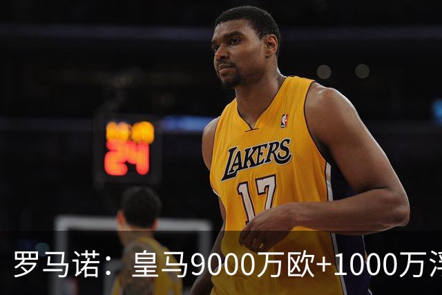 罗马诺：皇马9000万欧+1000万浮动报价遭拒，莱比锡坚持超1亿才放人