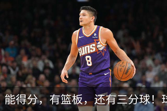 能得分，有篮板，还有三分球！球迷：杜锋点解不重用？