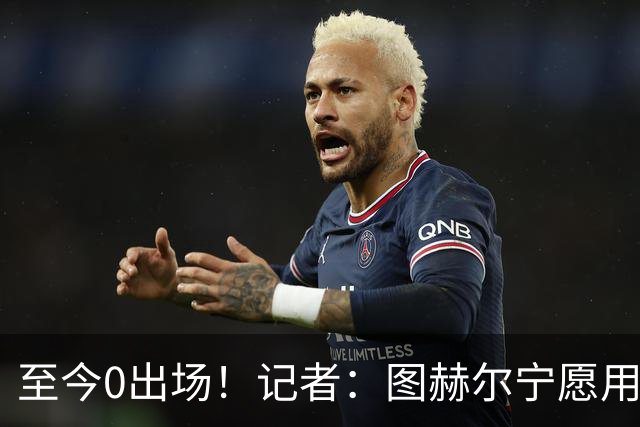 至今0出场！记者：图赫尔宁愿用亨德森都不上梅努 堪称是侮辱了