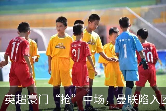 英超豪门“抢”中场，曼联陷入困局，多古透露齐尔克泽是百米对手
