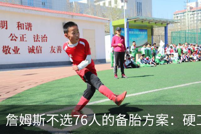 詹姆斯不选76人的备胎方案：硬工资帽下只剩底薪，八大自由人谁能补位？