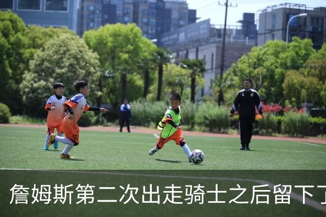 詹姆斯第二次出走骑士之后留下了什么阵容？缘何不受骑士尊重