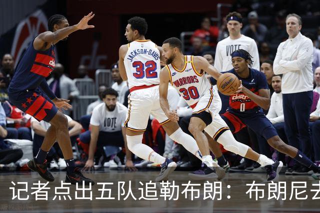 记者点出五队追勒布朗：布朗尼去哪儿将取决于父亲决定