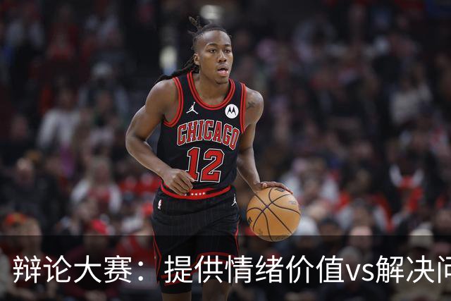 辩论大赛：提供情绪价值vs解决问题的能力，你认为哪个在恋爱关系中更重要？