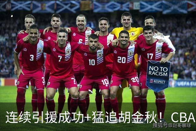 连续引援成功+猛追胡金秋！CBA黑马队新赛季能否冲冠？