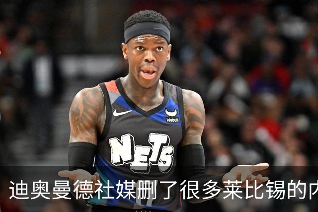 迪奥曼德社媒删了很多莱比锡的内容，多家豪门都要抢他