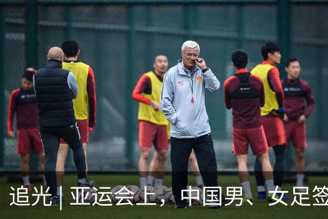 追光 | 亚运会上，中国男、女足签运如何？