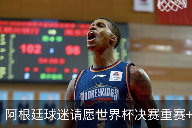 阿根廷球迷请愿世界杯决赛重赛+更换裁判，已获得近10万签名
